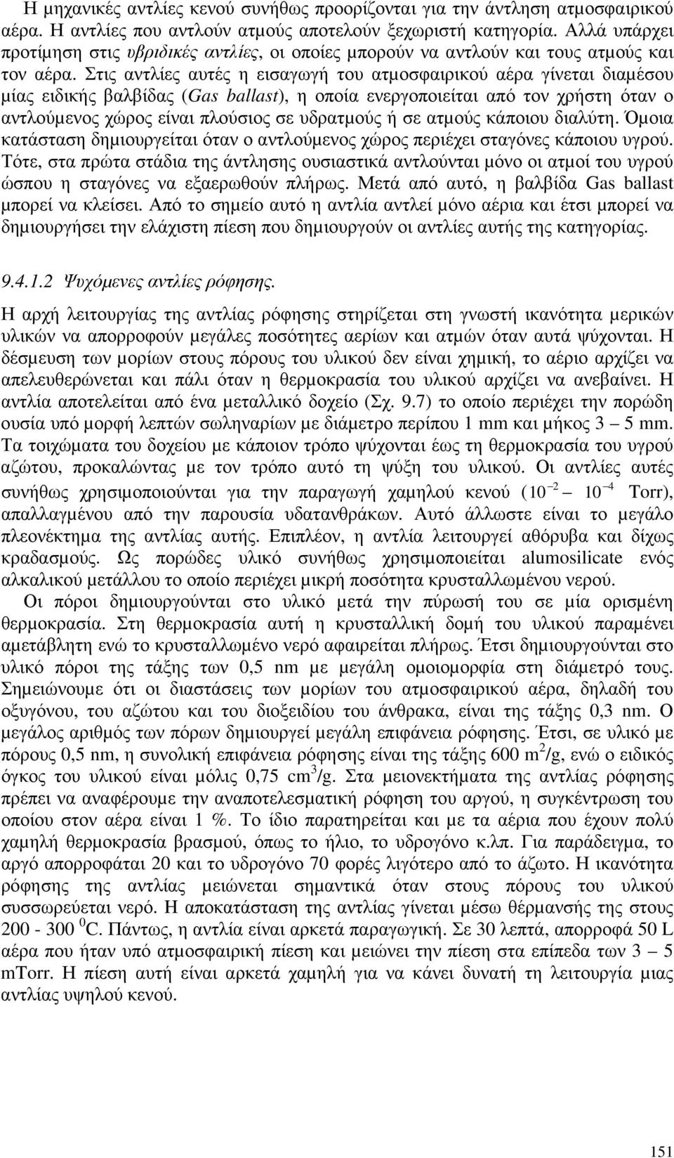 Στις αντλίες αυτές η εισαγωγή του ατµοσφαιρικού αέρα γίνεται διαµέσου µίας ειδικής βαλβίδας (Gas ballast), η οποία ενεργοποιείται από τον χρήστη όταν ο αντλούµενος χώρος είναι πλούσιος σε υδρατµούς ή