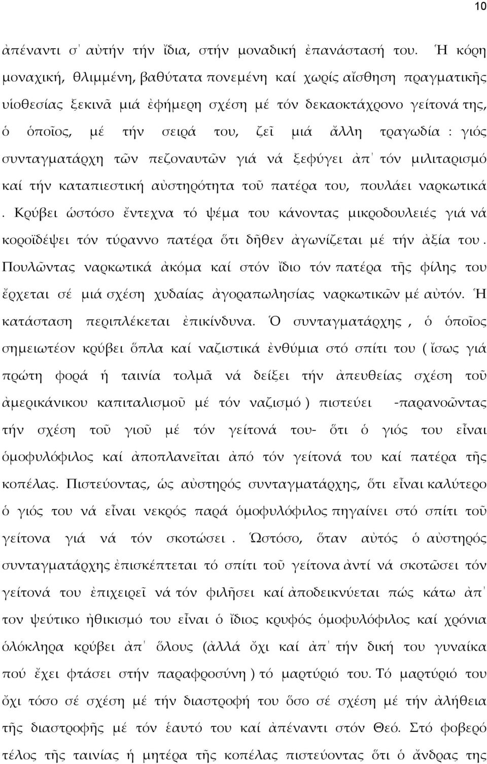 γιός συνταγματάρχη τῶν πεζοναυτῶν γιά νά ξεφύγει ἀπ τόν μιλιταρισμό καί τήν καταπιεστική αὐστηρότητα τοῦ πατέρα του, πουλάει ναρκωτικά.