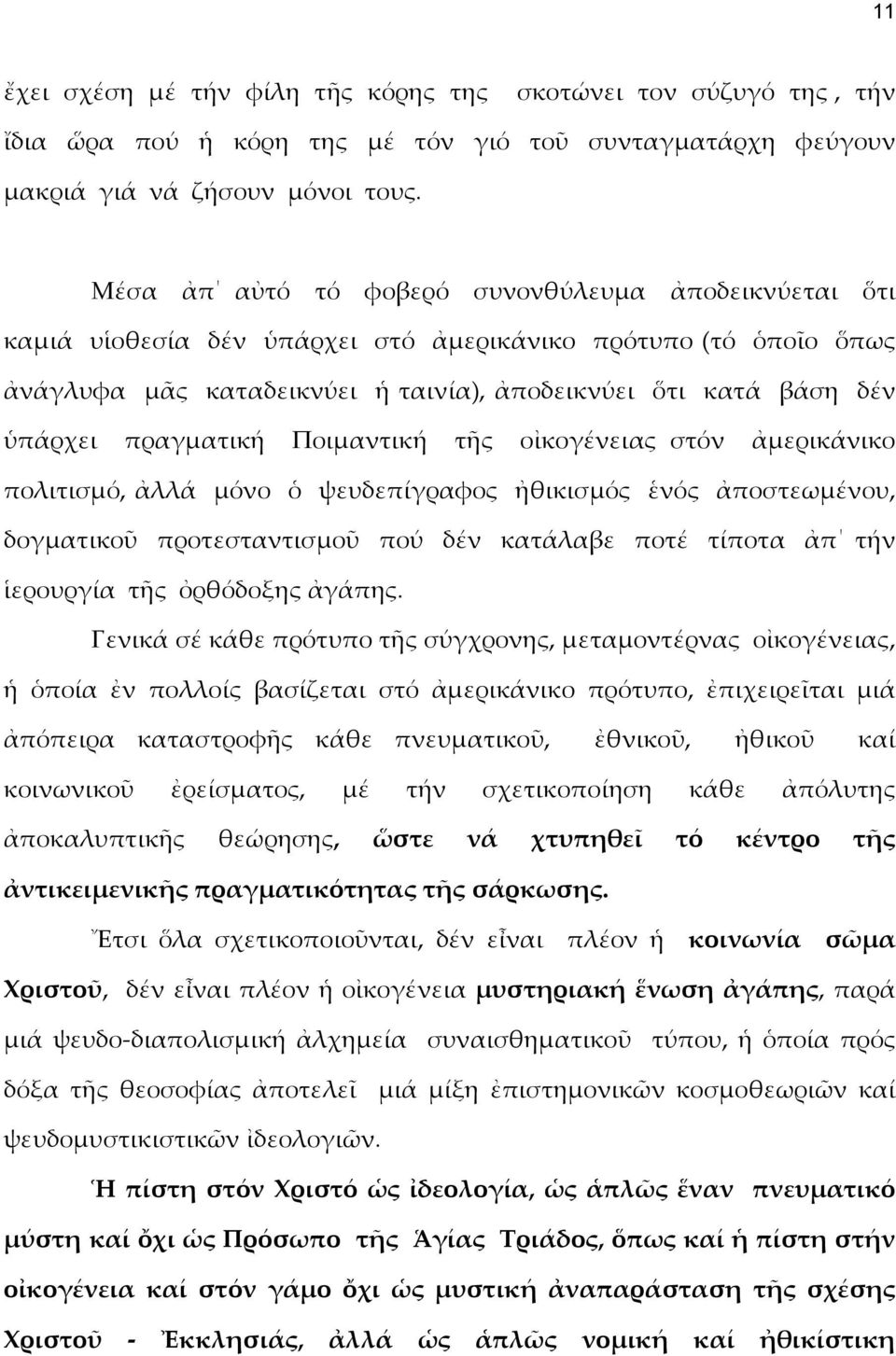 πραγματική Ποιμαντική τῆς οἰκογένειας στόν ἀμερικάνικο πολιτισμό, ἀλλά μόνο ὁ ψευδεπίγραφος ἠθικισμός ἑνός ἀποστεωμένου, δογματικοῦ προτεσταντισμοῦ πού δέν κατάλαβε ποτέ τίποτα ἀπ τήν ἱερουργία τῆς