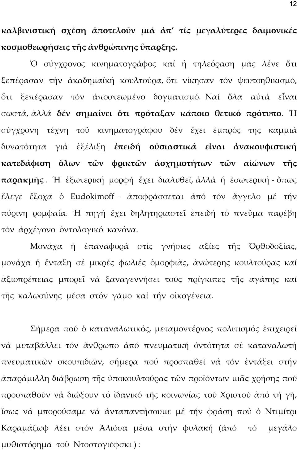 Ναί ὅλα αὐτά εἶναι σωστά, ἀλλά δέν σημαίνει ὅτι πρόταξαν κάποιο θετικό πρότυπο.