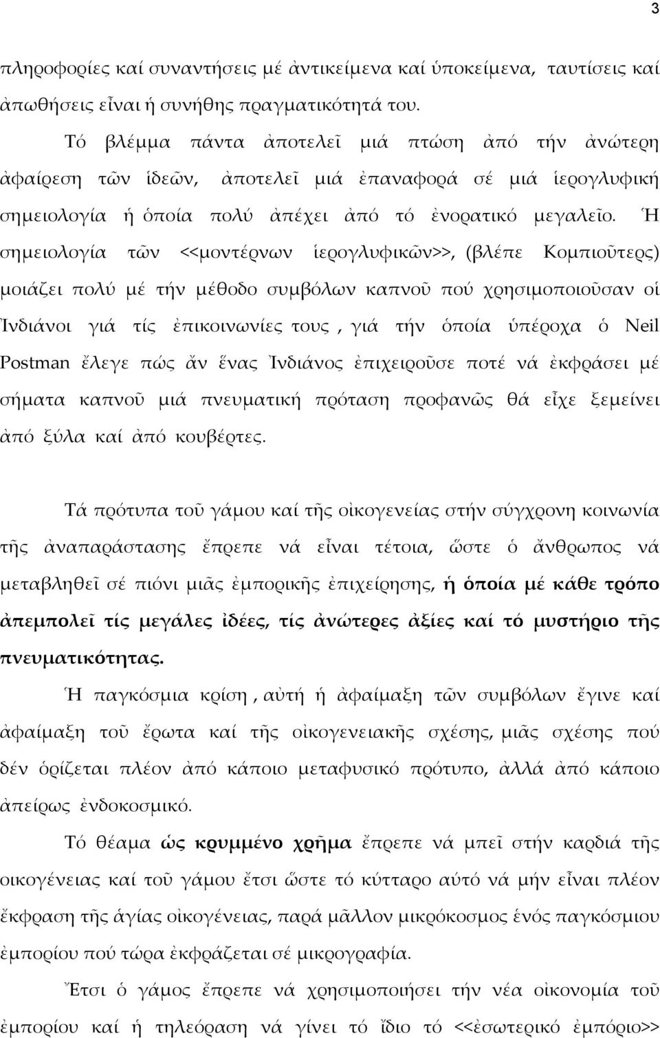 Ἡ σημειολογία τῶν <<μοντέρνων ἱερογλυφικῶν>>, (βλέπε Κομπιοῦτερς) μοιάζει πολύ μέ τήν μέθοδο συμβόλων καπνοῦ πού χρησιμοποιοῦσαν οἱ Ἰνδιάνοι γιά τίς ἐπικοινωνίες τους, γιά τήν ὁποία ὑπέροχα ὁ Neil