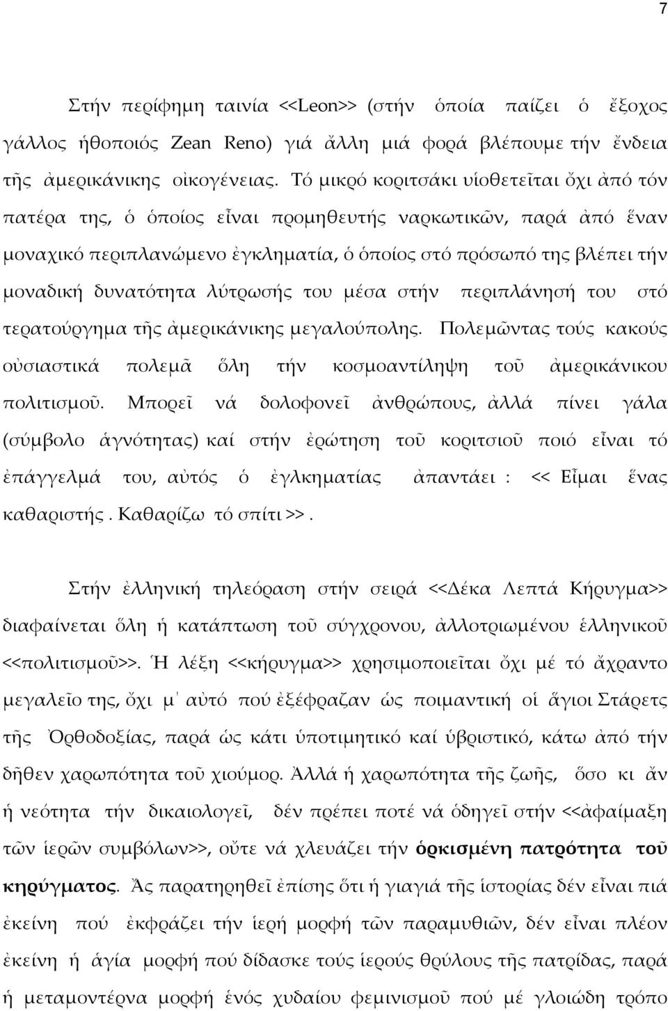 λύτρωσής του μέσα στήν περιπλάνησή του στό τερατούργημα τῆς ἀμερικάνικης μεγαλούπολης. Πολεμῶντας τούς κακούς οὐσιαστικά πολεμᾶ ὅλη τήν κοσμοαντίληψη τοῦ ἀμερικάνικου πολιτισμοῦ.