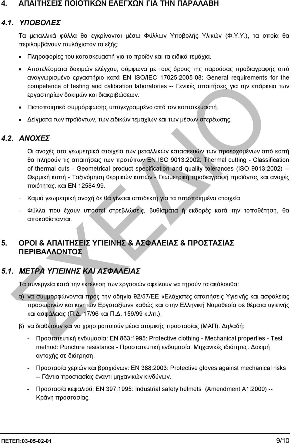 calibration laboratories -- Γενικές απαιτήσεις για την επάρκεια των εργαστηρίων δοκιµών και διακριβώσεων. Πιστοποιητικό συµµόρφωσης υπογεγραµµένο από τον κατασκευαστή.