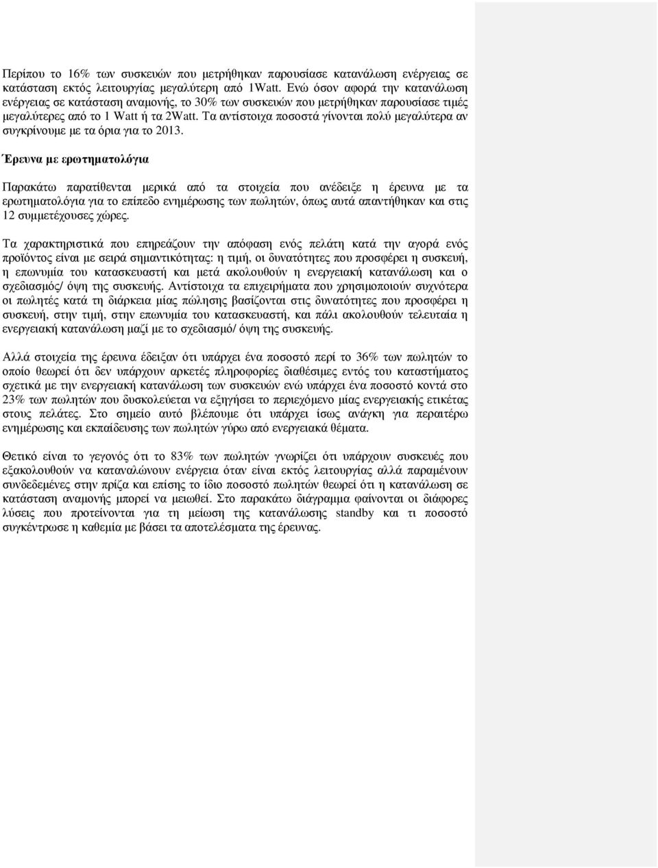 Τα αντίστοιχα ποσοστά γίνονται πολύ µεγαλύτερα αν συγκρίνουµε µε τα όρια για το 2013.