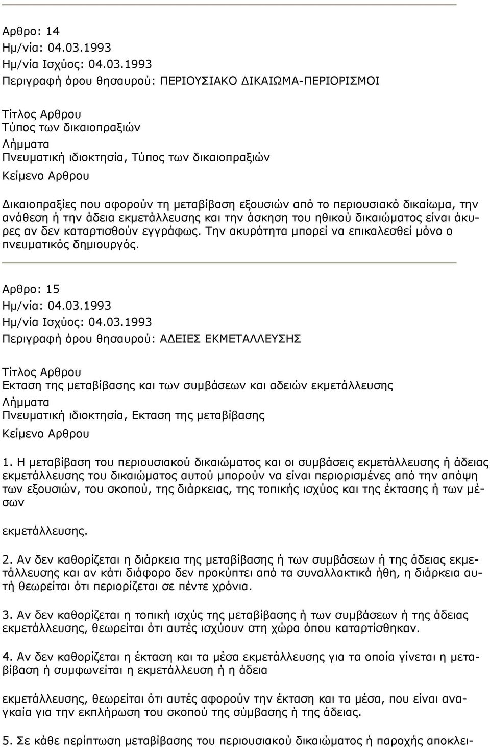 Την ακυρότητα μπορεί να επικαλεσθεί μόνο ο πνευματικός δημιουργός.