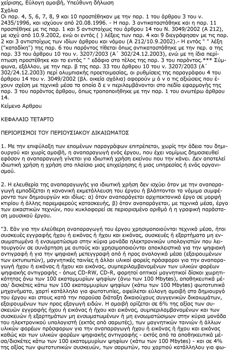 2 και 3 αντιστοίχως των ιδίων άρθρου και νόμου (Α 212/10.9.2002).- Η εντός " " λέξη ("καταδίκη") της παρ. 6 του παρόντος τίθεται όπως αντικαταστάθηκε με την περ. α της παρ. 33 του άρθρου 10 του ν.