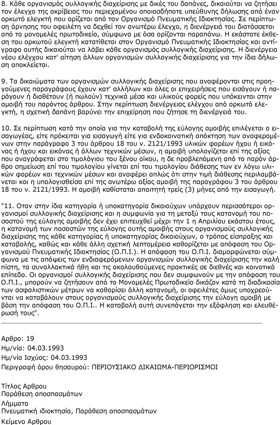 Η εκάστοτε έκθεση του ορκωτού ελεγκτή κατατίθεται στον Οργανισμό Πνευματικής Ιδιοκτησίας και αντίγραφο αυτής δικαιούται να λάβει κάθε οργανισμός συλλογικής διαχείρισης.