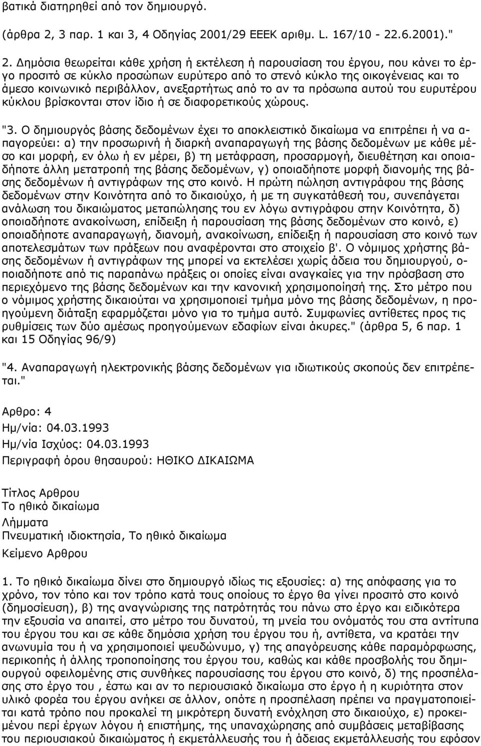 από το αν τα πρόσωπα αυτού του ευρυτέρου κύκλου βρίσκονται στον ίδιο ή σε διαφορετικούς χώρους. "3.