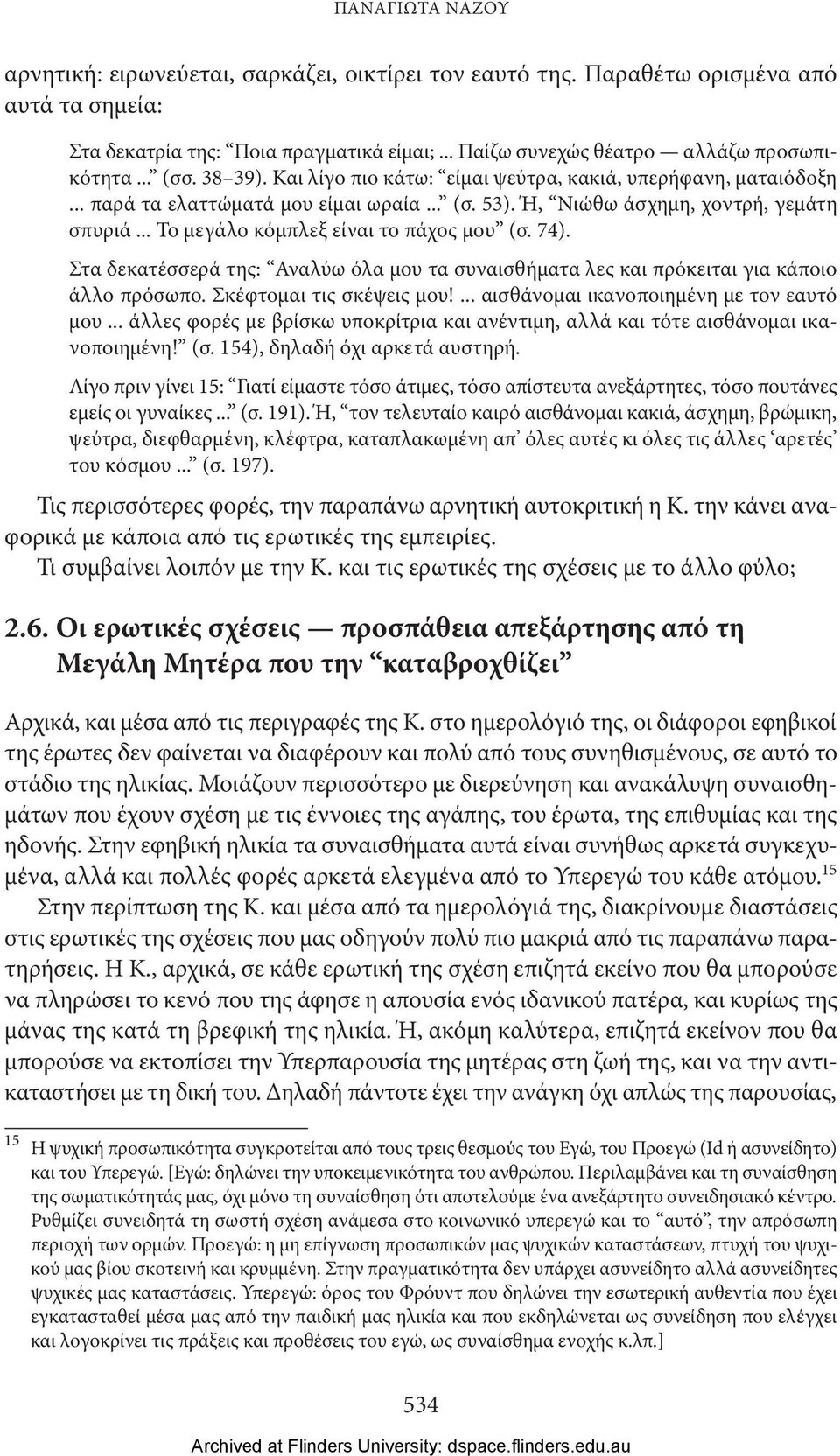 .. Το μεγάλο κόμπλεξ είναι το πάχος μου (σ. 74). Στα δεκατέσσερά της: Αναλύω όλα μου τα συναισθήματα λες και πρόκειται για κάποιο άλλο πρόσωπο. Σκέφτομαι τις σκέψεις μου!