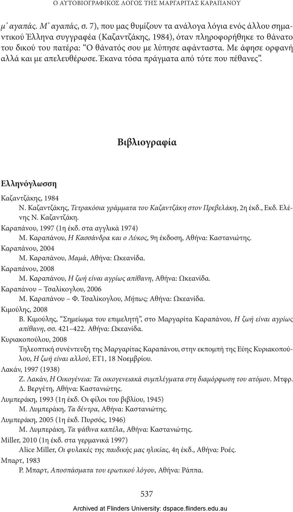 Με άφησε ορφανή αλλά και με απελευθέρωσε. Έκανα τόσα πράγματα από τότε που πέθανες. Βιβλιογραφία Ελληνόγλωσση Καζαντζάκης, 1984 Ν.