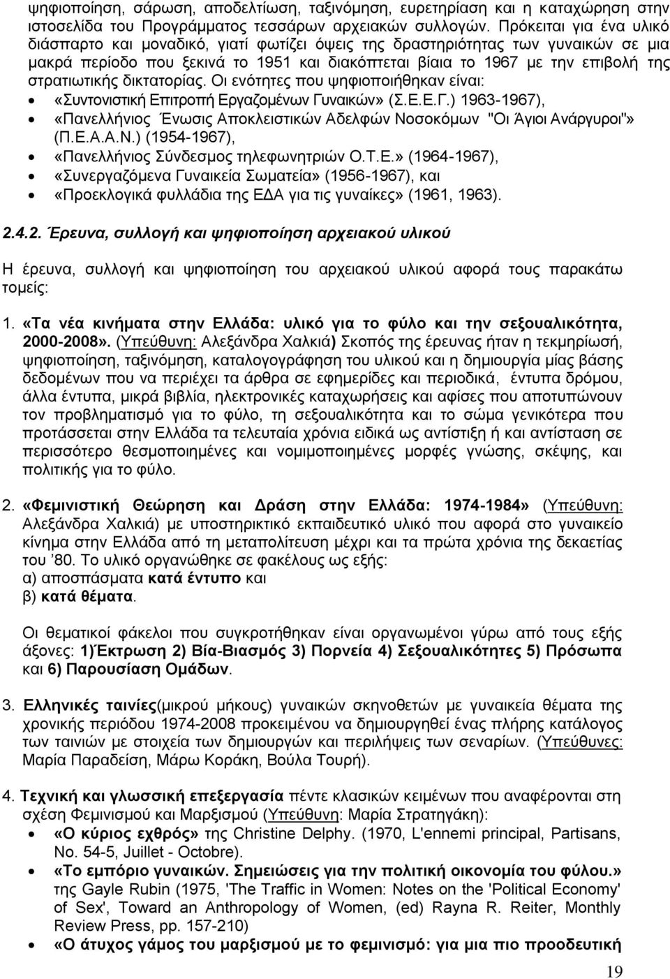 ζηξαηησηηθήο δηθηαηνξίαο. Οη ελόηεηεο πνπ ςεθηνπνηήζεθαλ είλαη: «πληνληζηηθή Δπηηξνπή Δξγαδνκέλσλ Γπλαηθώλ» (.Δ.Δ.Γ.) 1963-1967), «Παλειιήληνο Έλσζηο Απνθιεηζηηθώλ Αδειθώλ Ννζνθόκσλ "Οη Άγηνη Αλάξγπξνη"» (Π.