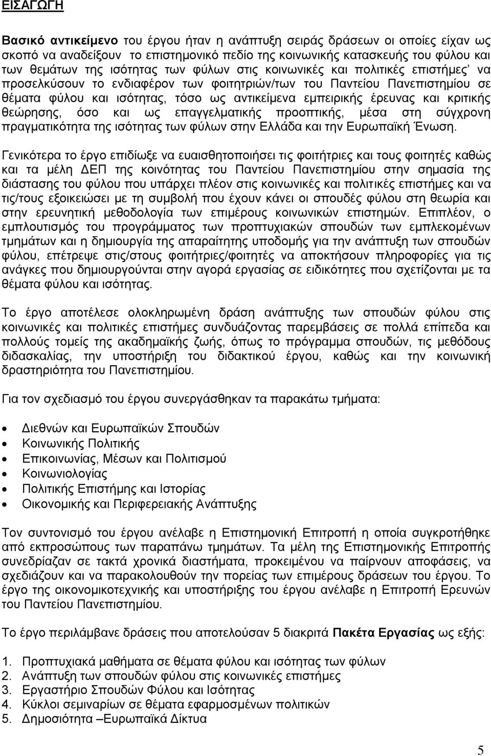 θξηηηθήο ζεώξεζεο, όζν θαη σο επαγγεικαηηθήο πξννπηηθήο, κέζα ζηε ζύγρξνλε πξαγκαηηθόηεηα ηεο ηζόηεηαο ησλ θύισλ ζηελ Διιάδα θαη ηελ Δπξσπατθή Έλσζε.