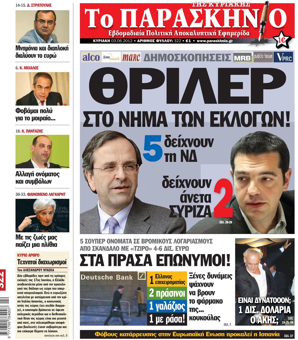 5 δείχνουν τη ΝΔ δείχνουν άνετα ΣΥΡΙΖΑ 2 1 ΣΕΛ.