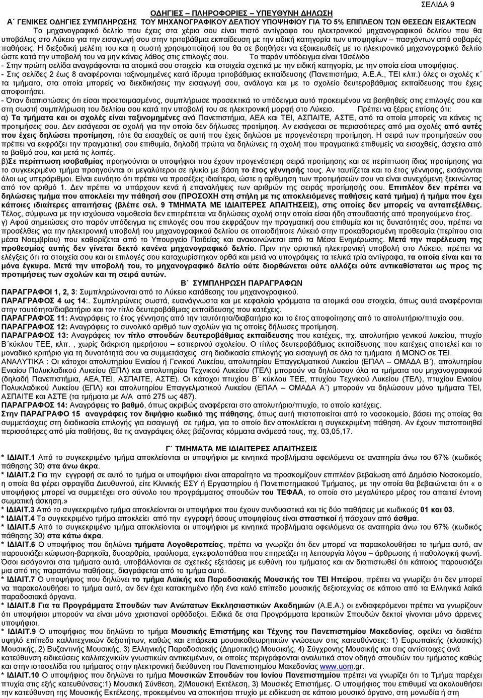 παθήσεις. Η διεξοδική µελέτη του και η σωστή χρησιµοποίησή του θα σε βοηθήσει να εξοικειωθείς µε το ηλεκτρονικό µηχανογραφικό δελτίο ώστε κατά την υποβολή του να µην κάνεις λάθος στις επιλογές σου.