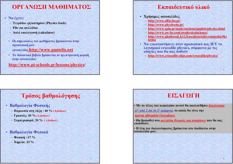 physics4u.gr/ http://www.spin.gr/static/sections/applets/physics.html http://www.aw-bc.com/awphysicalscience/ http://www.glenbrook.k12.il.