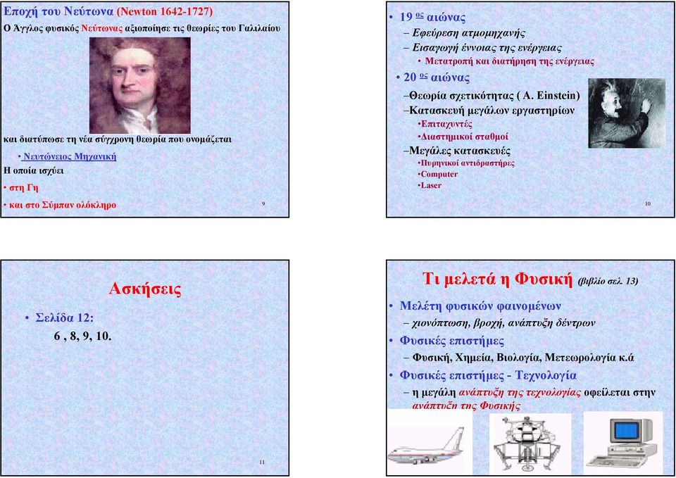 Einstein) Κατασκευή µεγάλων εργαστηρίων Επιταχυντές ιαστηµικοί σταθµοί Μεγάλες κατασκευές Πυρηνικοί αντιδραστήρες Computer Laser και στο Σύµπαν ολόκληρο 9 10 Σελίδα 12: 6, 8, 9, 10.