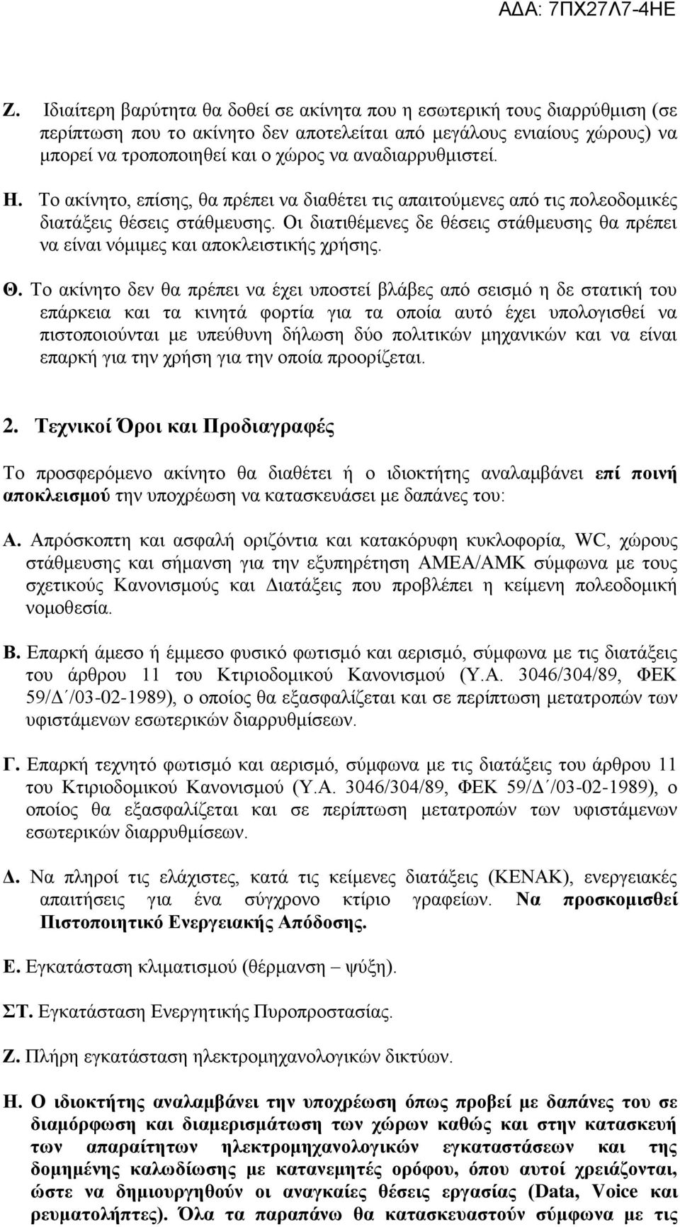 Οι διατιθέμενες δε θέσεις στάθμευσης θα πρέπει να είναι νόμιμες και αποκλειστικής χρήσης. Θ.