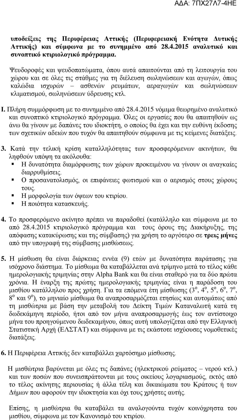 σωληνώσεων κλιματισμού, σωληνώσεων ύδρευσης κτλ. Ι. Πλήρη συμμόρφωση με το συνημμένο από 28.4.2015 νόμιμα θεωρημένο αναλυτικό και συνοπτικό κτιριολογικό πρόγραμμα.