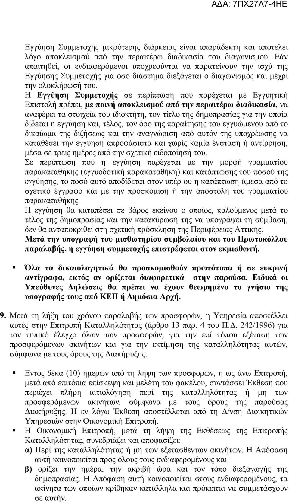 Η Εγγύηση Συμμετοχής σε περίπτωση που παρέχεται με Εγγυητική Επιστολή πρέπει, με ποινή αποκλεισμού από την περαιτέρω διαδικασία, να αναφέρει τα στοιχεία του ιδιοκτήτη, τον τίτλο της δημοπρασίας για