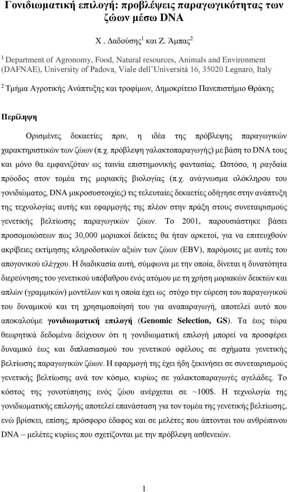 τροφίμων, Δημοκρίτειο Πανεπιστήμιο Θράκης Περίληψη Ορισμένες δεκαετίες πριν, η ιδέα της πρόβλεψης παραγωγικών χα