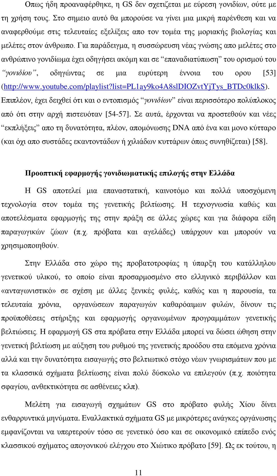 Για παράδειγμα, η συσσώρευση νέας γνώσης απο μελέτες στο ανθρώπινο γονιδίωμα έχει οδηγήσει ακόμη και σε επαναδιατύπωση του ορισμού του γονιδίου, οδηγώντας σε μια ευρύτερη έννοια του ορου [53]