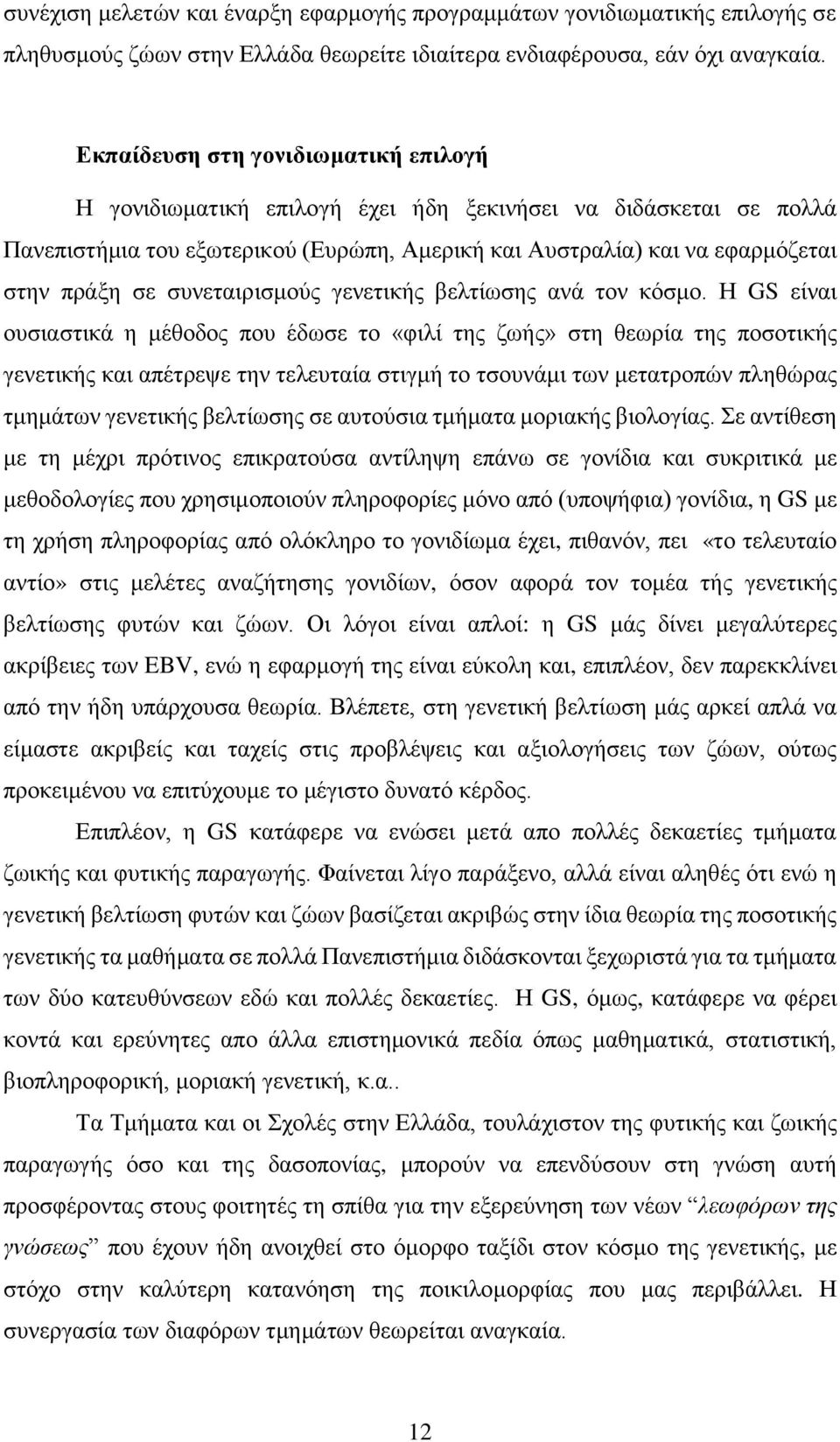 συνεταιρισμούς γενετικής βελτίωσης ανά τον κόσμο.