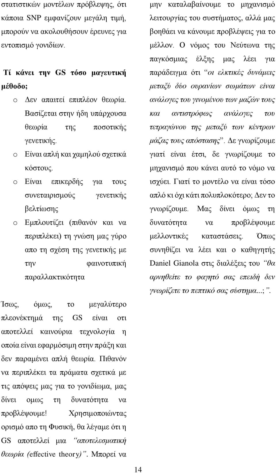 o Είναι επικερδής για τους συνεταιρισμούς γενετικής βελτίωσης o Εμπλουτίζει (πιθανόν και να περιπλέκει) τη γνώση μας γύρο απο τη σχέση της γενετικής με την φαινοτυπική παραλλακτικότητα Ίσως, όμως, το