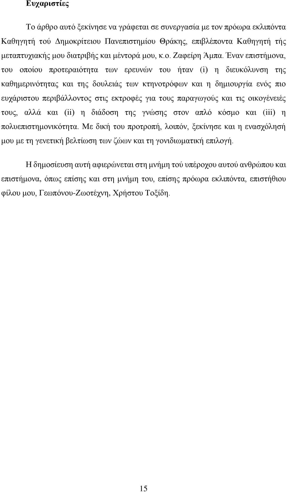 Έναν επιστήμονα, του οποίου προτεραιότητα των ερευνών του ήταν (i) η διευκόλυνση της καθημερινότητας και της δουλειάς των κτηνοτρόφων και η δημιουργία ενός πιο ευχάριστου περιβάλλοντος στις εκτροφές