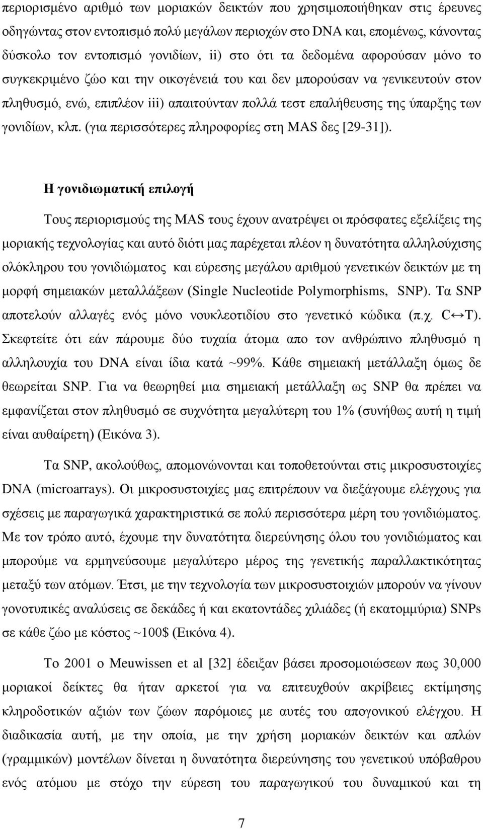 κλπ. (για περισσότερες πληροφορίες στη MAS δες [29-31]).