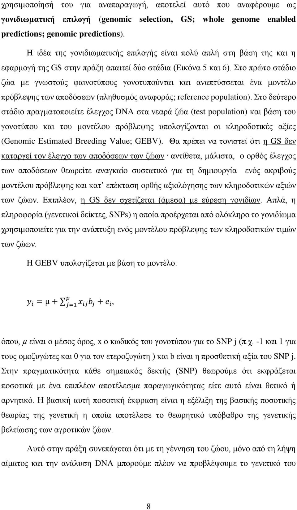 Στο πρώτο στάδιο ζώα με γνωστούς φαινοτύπους γονοτυπούνται και αναπτύσσεται ένα μοντέλο πρόβλεψης των αποδόσεων (πληθυσμός αναφοράς; reference population).