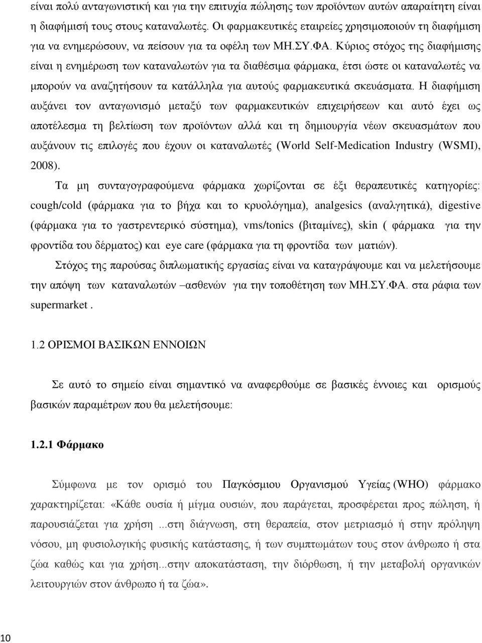 Κχξηνο ζηφρνο ηεο δηαθήκηζεο είλαη ε ελεκέξσζε ησλ θαηαλαισηψλ γηα ηα δηαζέζηκα θάξκαθα, έηζη ψζηε νη θαηαλαισηέο λα κπνξνχλ λα αλαδεηήζνπλ ηα θαηάιιεια γηα απηνχο θαξκαθεπηηθά ζθεπάζκαηα.