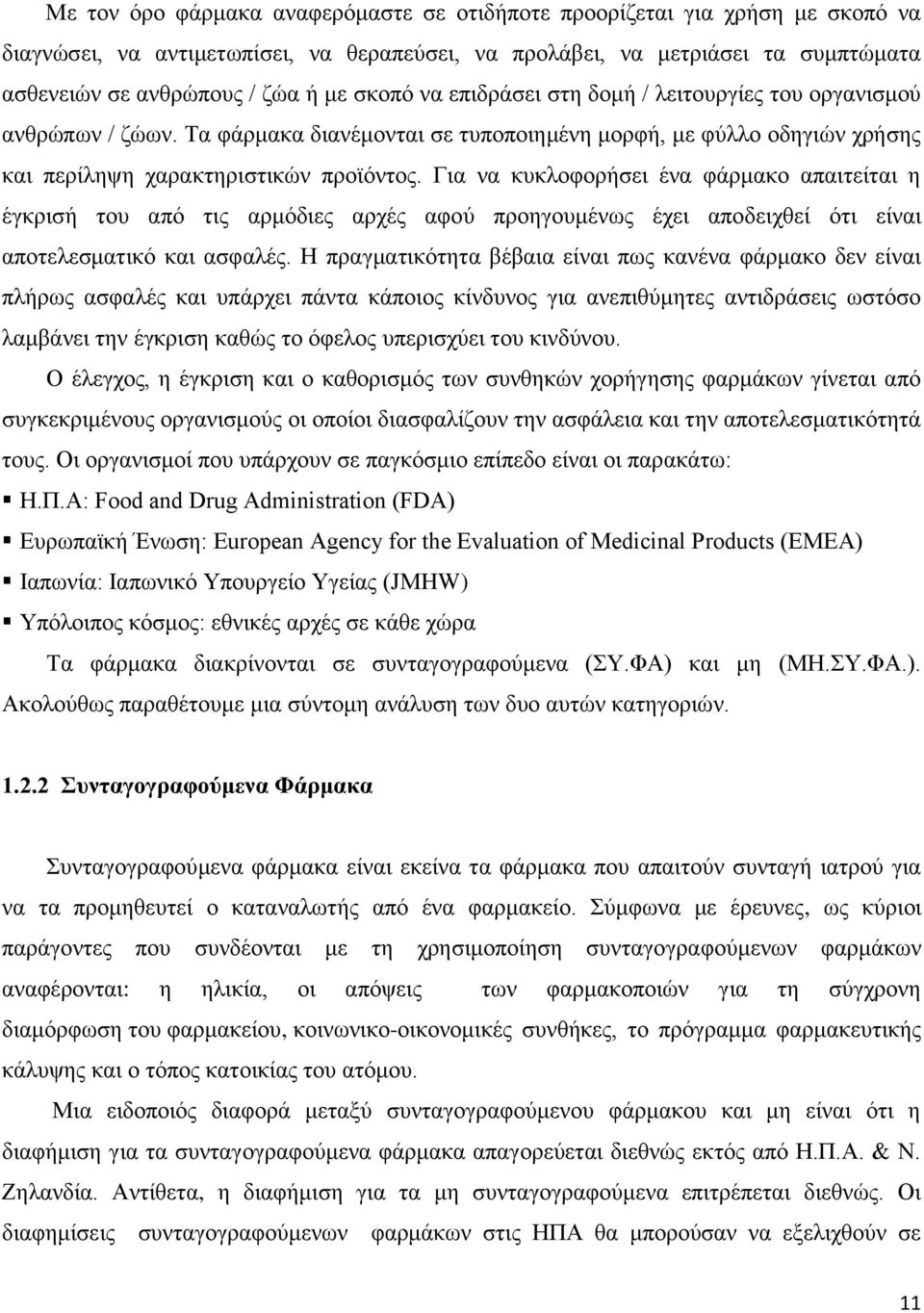 Γηα λα θπθινθνξήζεη έλα θάξκαθν απαηηείηαη ε έγθξηζή ηνπ απφ ηηο αξκφδηεο αξρέο αθνχ πξνεγνπκέλσο έρεη απνδεηρζεί φηη είλαη απνηειεζκαηηθφ θαη αζθαιέο.