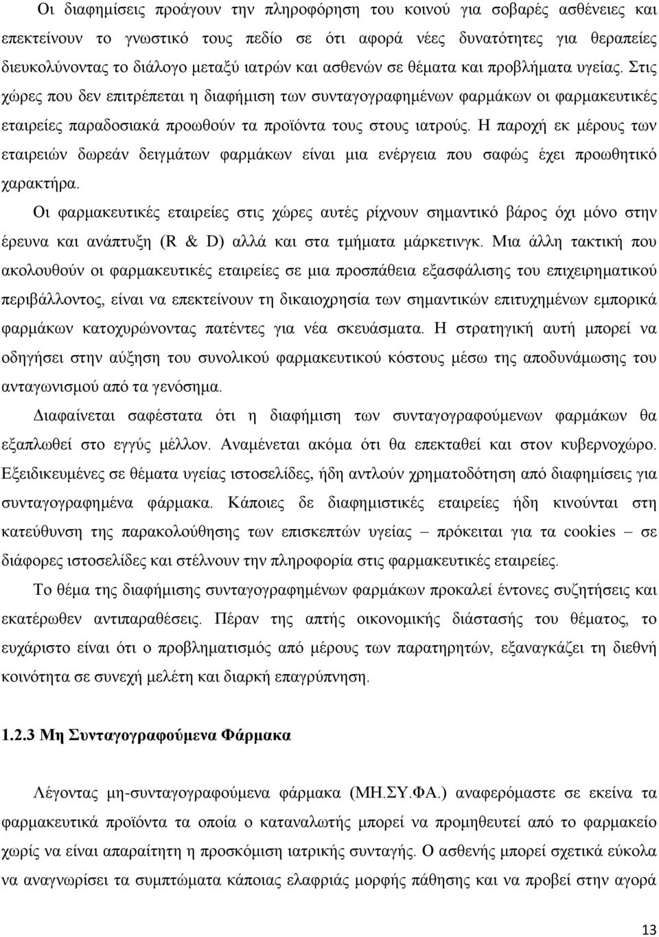 Ζ παξνρή εθ κέξνπο ησλ εηαηξεηψλ δσξεάλ δεηγκάησλ θαξκάθσλ είλαη κηα ελέξγεηα πνπ ζαθψο έρεη πξνσζεηηθφ ραξαθηήξα.