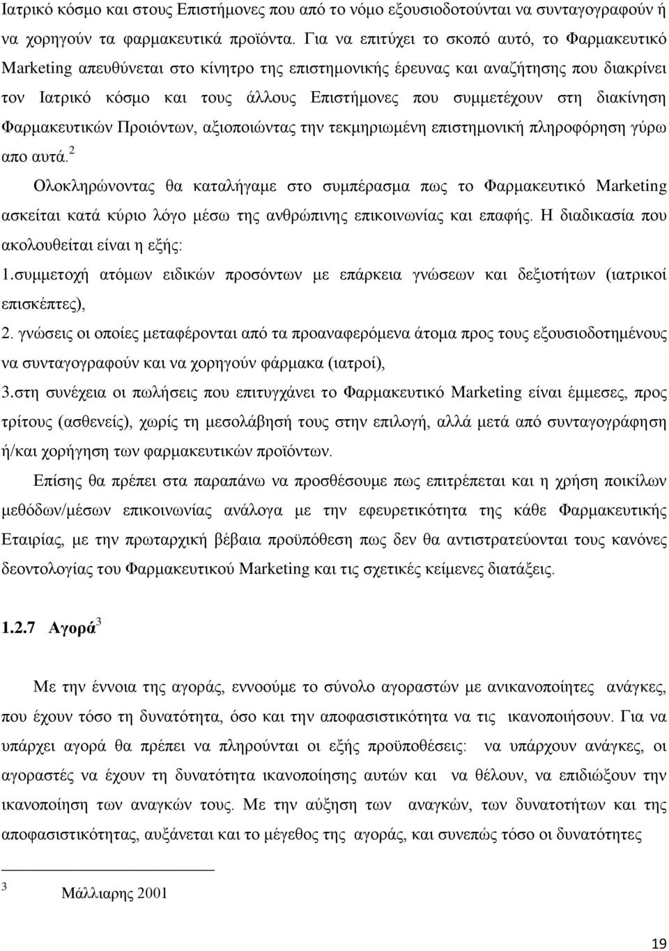 ζηε δηαθίλεζε Φαξκαθεπηηθψλ Πξνηφλησλ, αμηνπνηψληαο ηελ ηεθκεξησκέλε επηζηεκνληθή πιεξνθφξεζε γχξσ απν απηά.