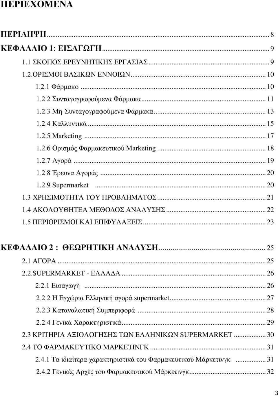 4 ΑΚΟΛΟΤΘΖΣΔΑ ΜΔΘΟΓΟ ΑΝΑΛΤΖ... 22 1.5 ΠΔΡΗΟΡΗΜΟΗ ΚΑΗ ΔΠΗΦΤΛΑΞΔΗ... 23 ΚΔΦΑΛΑΙΟ 2 : ΘΔΧΡΗΣΙΚΗ ΑΝΑΛΤΗ... 25 2.1 ΑΓΟΡΑ... 25 2.2.SUPERMARKET - ΔΛΛΑΓΑ... 26 2.2.1 Δηζαγσγή... 26 2.2.2 Ζ Δγρψξηα Διιεληθή αγνξά supermarket.