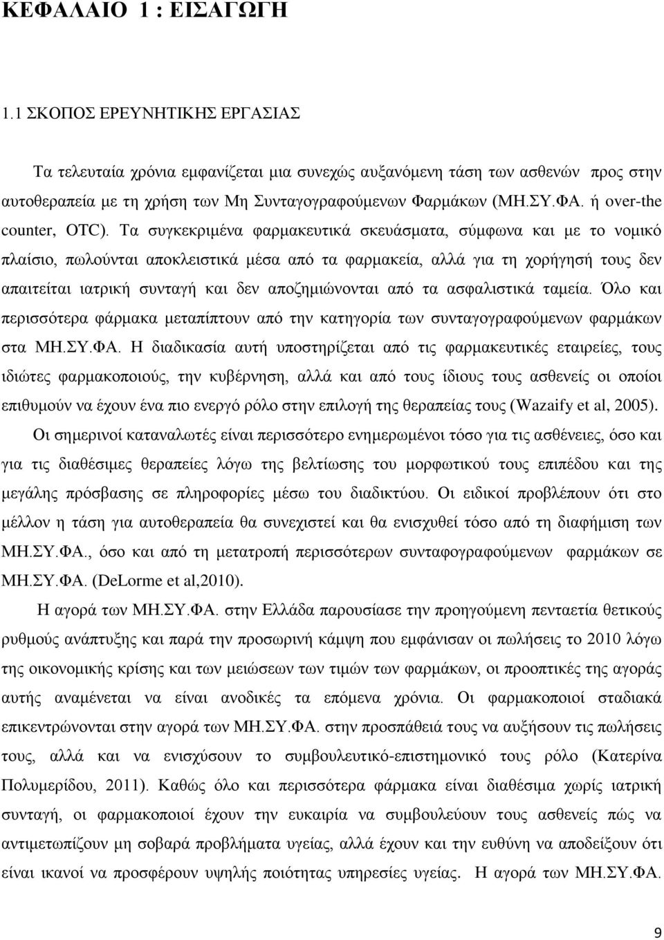 απνδεκηψλνληαη απφ ηα αζθαιηζηηθά ηακεία. Όιν θαη πεξηζζφηεξα θάξκαθα κεηαπίπηνπλ απφ ηελ θαηεγνξία ησλ ζπληαγνγξαθνχκελσλ θαξκάθσλ ζηα ΜΖ.Τ.ΦΑ.