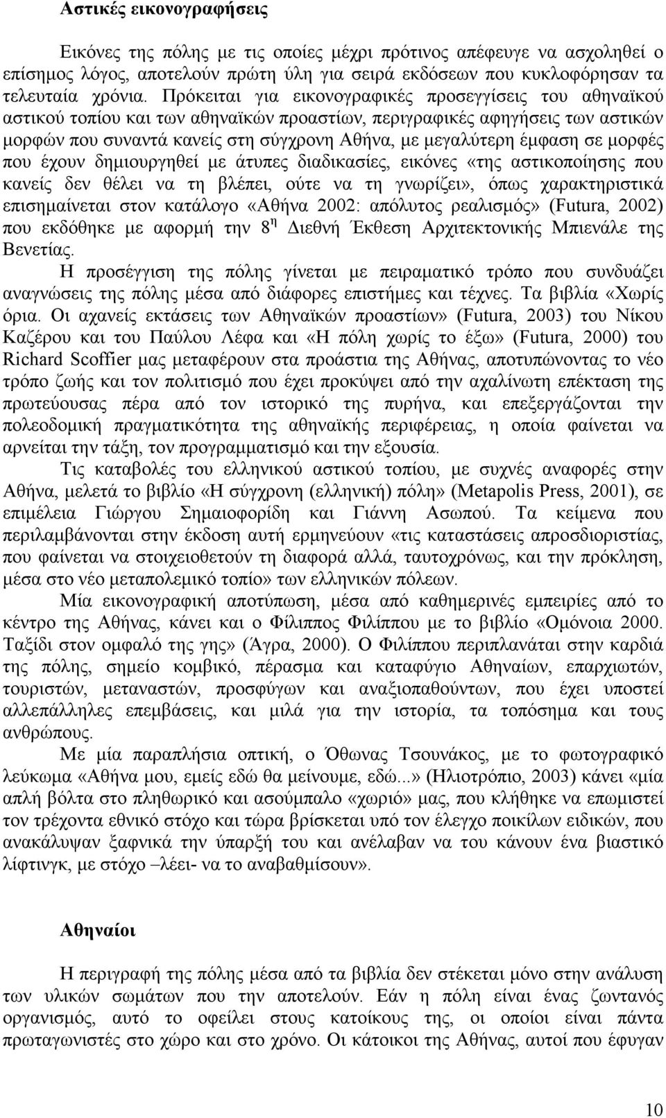 έµφαση σε µορφές που έχουν δηµιουργηθεί µε άτυπες διαδικασίες, εικόνες «της αστικοποίησης που κανείς δεν θέλει να τη βλέπει, ούτε να τη γνωρίζει», όπως χαρακτηριστικά επισηµαίνεται στον κατάλογο