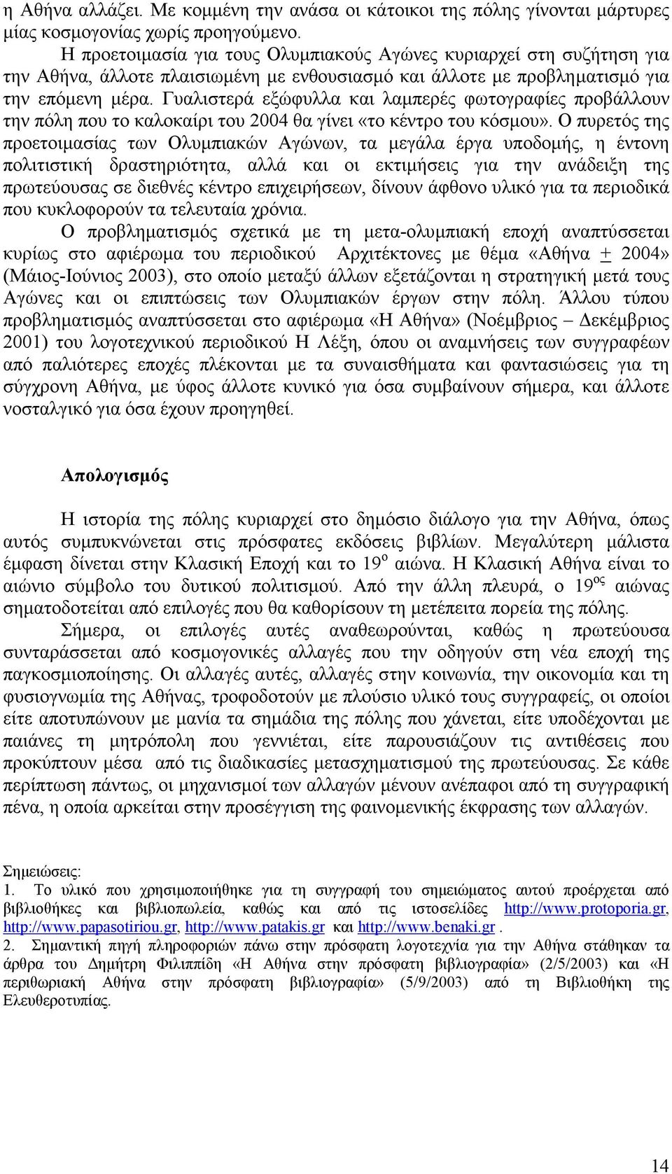 Γυαλιστερά εξώφυλλα και λαµπερές φωτογραφίες προβάλλουν την πόλη που το καλοκαίρι του 2004 θα γίνει «το κέντρο του κόσµου».