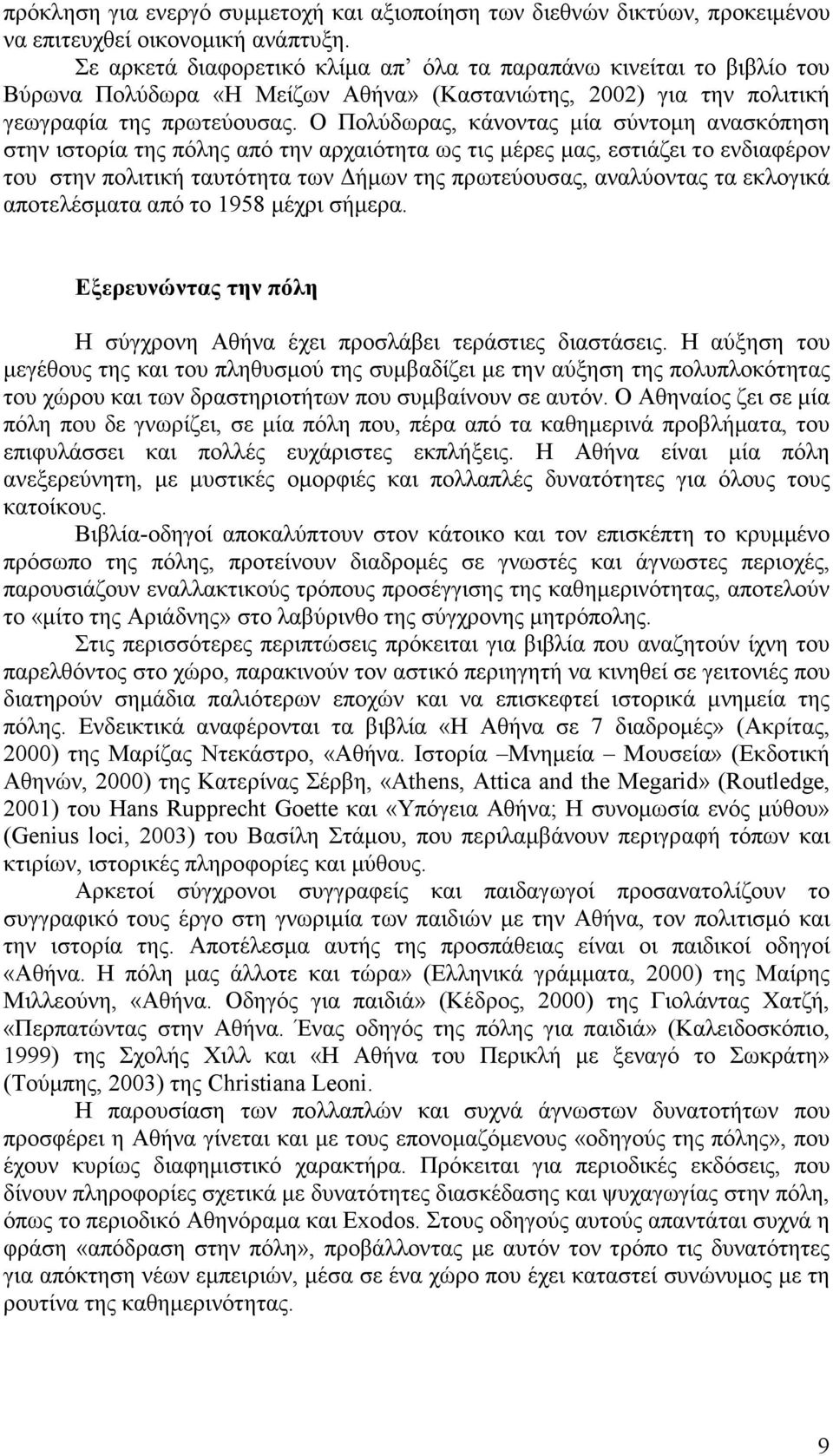 Ο Πολύδωρας, κάνοντας µία σύντοµη ανασκόπηση στην ιστορία της πόλης από την αρχαιότητα ως τις µέρες µας, εστιάζει το ενδιαφέρον του στην πολιτική ταυτότητα των ήµων της πρωτεύουσας, αναλύοντας τα