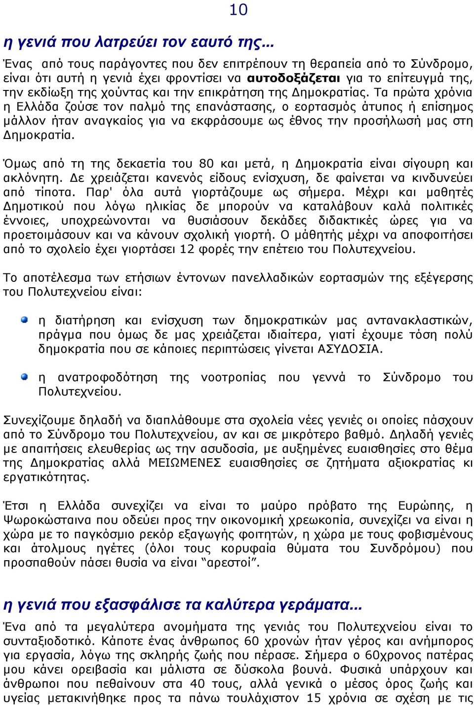 ηµοκρατίας. Τα πρώτα χρόνια η Ελλάδα ζούσε τον παλµό της επανάστασης, ο εορτασµός άτυπος ή επίσηµος µάλλον ήταν αναγκαίος για να εκφράσουµε ως έθνος την προσήλωσή µας στη ηµοκρατία.