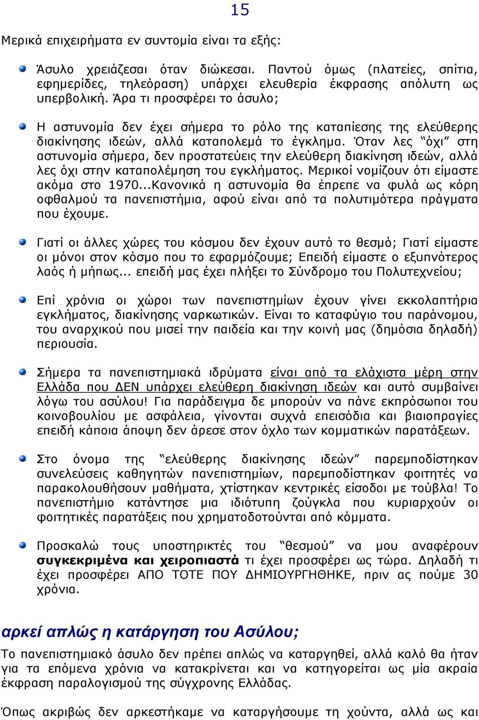 Όταν λες όχι στη αστυνοµία σήµερα, δεν προστατεύεις την ελεύθερη διακίνηση ιδεών, αλλά λες όχι στην καταπολέµηση του εγκλήµατος. Μερικοί νοµίζουν ότι είµαστε ακόµα στο 1970.