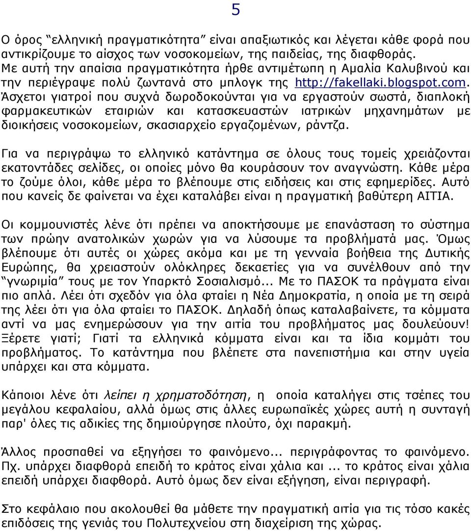 Άσχετοι γιατροί που συχνά δωροδοκούνται για να εργαστούν σωστά, διαπλοκή φαρµακευτικών εταιριών και κατασκευαστών ιατρικών µηχανηµάτων µε διοικήσεις νοσοκοµείων, σκασιαρχείο εργαζοµένων, ράντζα.