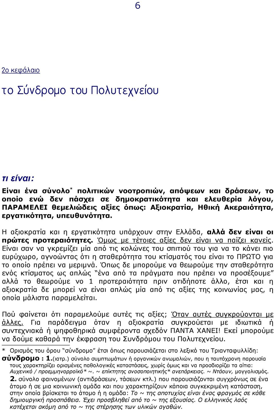 Όµως µε τέτοιες αξίες δεν είναι να παίζει κανείς.