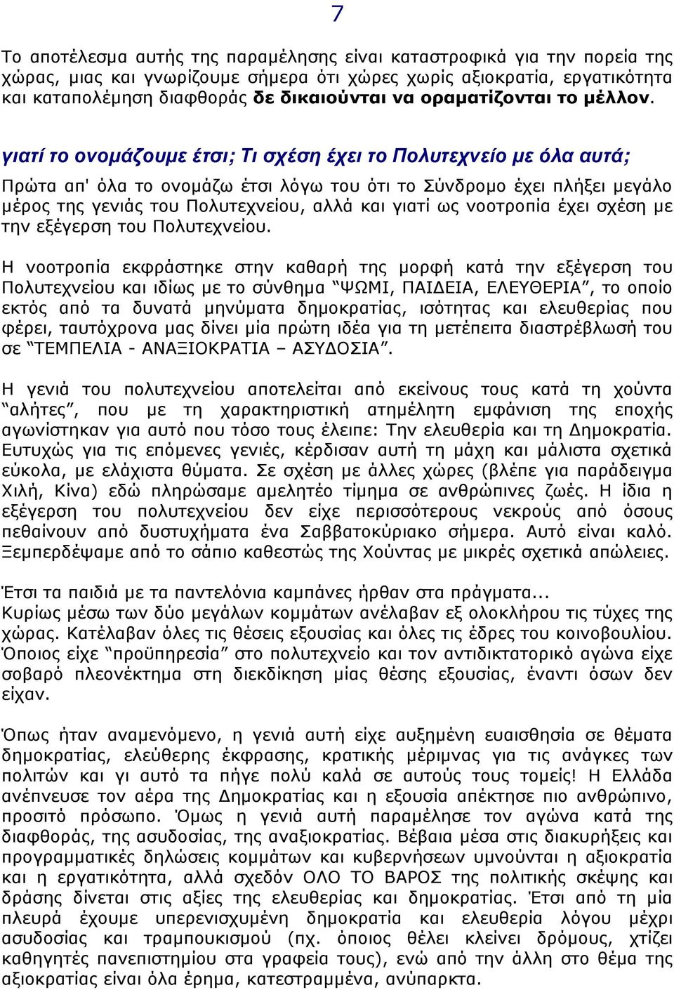 γιατί το ονοµάζουµε έτσι; Τι σχέση έχει το Πολυτεχνείο µε όλα αυτά; Πρώτα απ' όλα το ονοµάζω έτσι λόγω του ότι το Σύνδροµο έχει πλήξει µεγάλο µέρος της γενιάς του Πολυτεχνείου, αλλά και γιατί ως