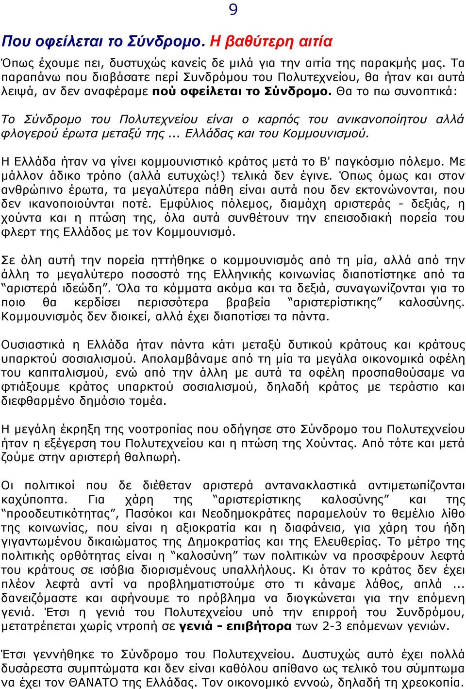 Θα το πω συνοπτικά: Το Σύνδροµο του Πολυτεχνείου είναι ο καρπός του ανικανοποίητου αλλά φλογερού έρωτα µεταξύ της... Ελλάδας και του Κοµµουνισµού.