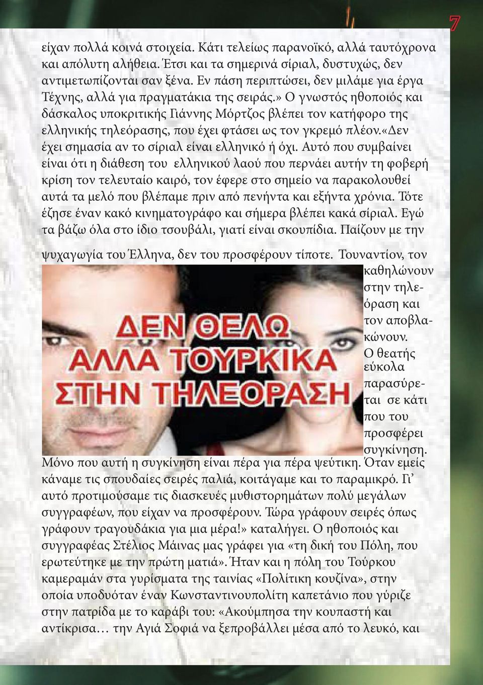 » Ο γνωστός ηθοποιός και δάσκαλος υποκριτικής Γιάννης Μόρτζος βλέπει τον κατήφορο της ελληνικής τηλεόρασης, που έχει φτάσει ως τον γκρεμό πλέον.«δεν έχει σημασία αν το σίριαλ είναι ελληνικό ή όχι.