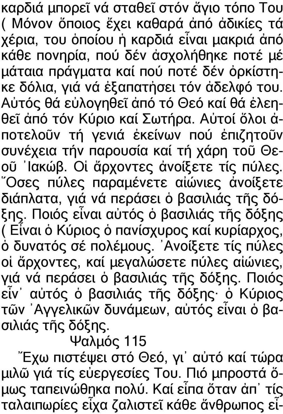 Αὐτοί ὅλοι ἀ- ποτελοῦν τή γενιά ἐκείνων πού ἐπιζητοῦν συνέχεια τήν παρουσία καί τή χάρη τοῦ Θεοῦ Ιακώβ. Οἱ ἄρχοντες ἀνοίξετε τίς πύλες.