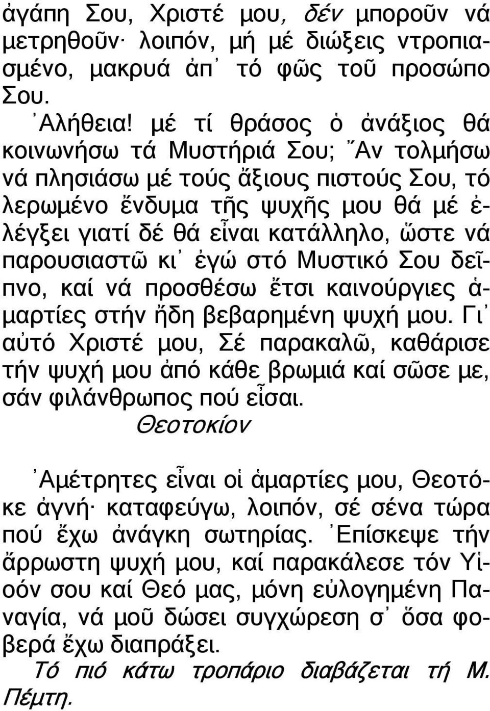 παρουσιαστῶ κι ἐγώ στό Μυστικό Σου δεῖπνο, καί νά προσθέσω ἔτσι καινούργιες ἁ- µαρτίες στήν ἤδη βεβαρηµένη ψυχή µου.