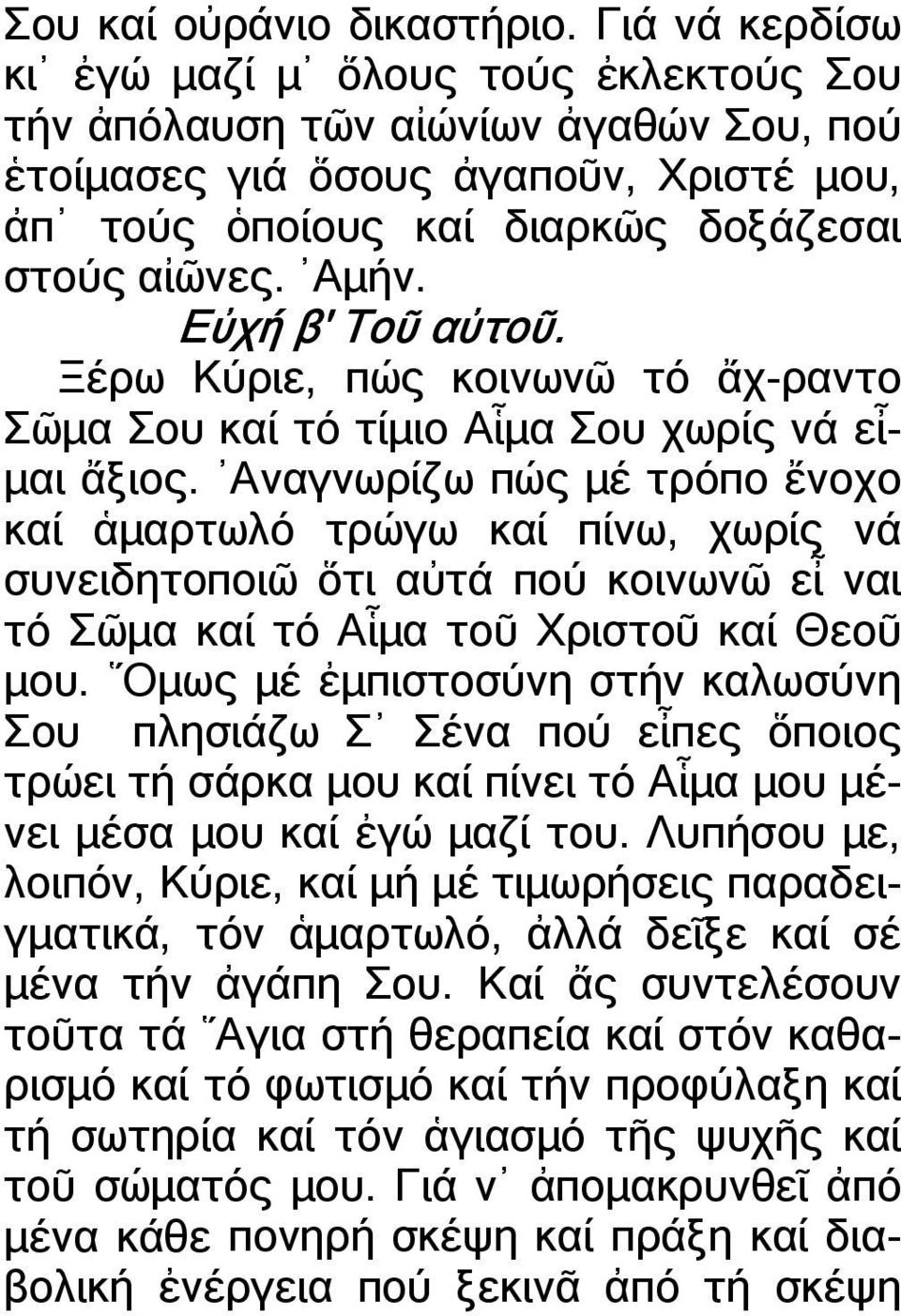 Εὐχή β' Τοῦ αὐτοῦ. Ξέρω Κύριε, πώς κοινωνῶ τό ἄχ-ραντο Σῶµα Σου καί τό τίµιο Αἷµα Σου χωρίς νά εἶ- µαι ἄξιος.