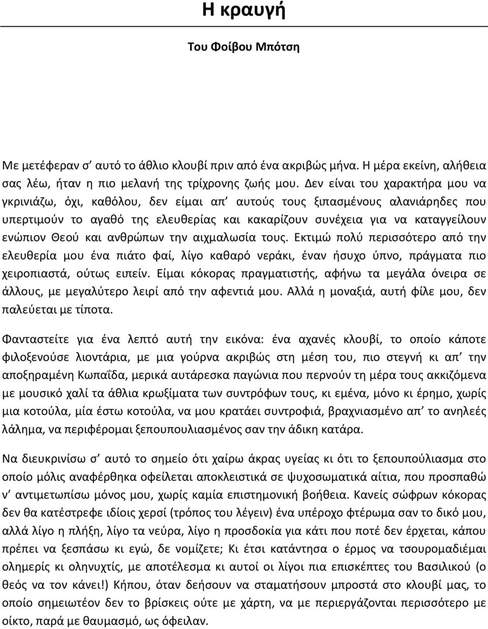 Θεού και ανθρώπων την αιχμαλωσία τους. Εκτιμώ πολύ περισσότερο από την ελευθερία μου ένα πιάτο φαί, λίγο καθαρό νεράκι, έναν ήσυχο ύπνο, πράγματα πιο χειροπιαστά, ούτως ειπείν.